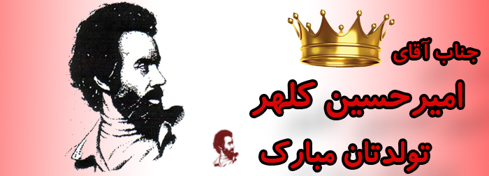 جناب آقای امیر حسین کلهر تولدت مبارک جناب آقای امیر حسین کلهر تولدت مبارک
